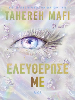 ΕΛΕΥΘΕΡΩΣΕ ΜΕ (THE NEW REPUBLIC #2) 9786182191309 5155443
