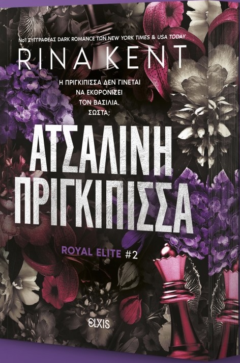 ROYAL ELITE 2: ΑΤΣΑΛΙΝΗ ΠΡΙΓΚΙΠΙΣΣΑ 9786182191347 5385239