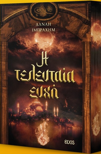 Η ΤΕΛΕΥΤΑΙΑ ΕΥΧΗ 9786182191361 5386822