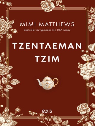 ΤΖΕΝΤΛΕΜΑΝ ΤΖΙΜ (ΙΣΤΟΡΙΕΣ ΤΟΥ ΣΟΜΕΡΣΕΤ #2) 9786182191385 5465246