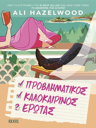 ΠΡΟΒΛΗΜΑΤΙΚΟΣ ΚΑΛΟΚΑΙΡΙΝΟΣ ΕΡΩΤΑΣ 9786182191408 5464066