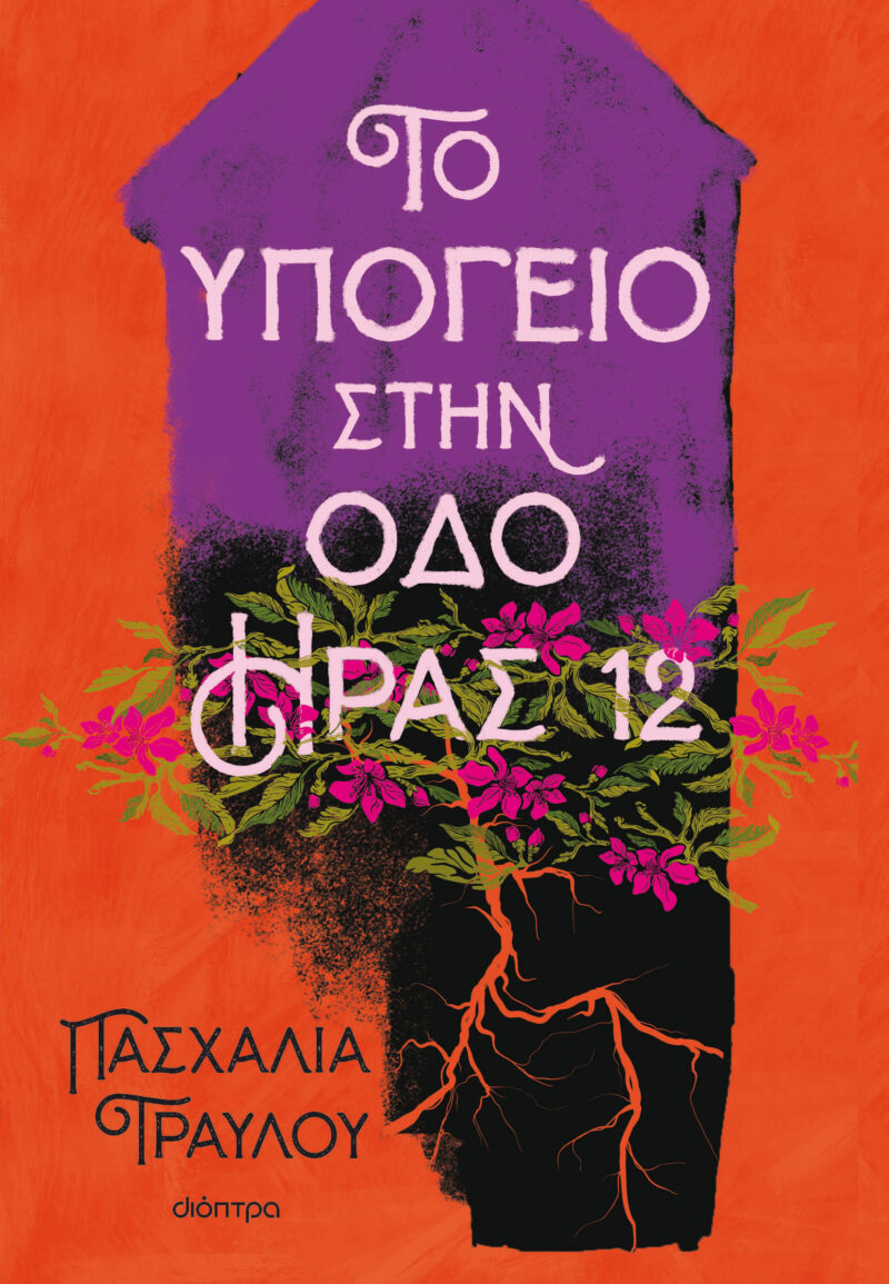 ΤΟ ΥΠΟΓΕΙΟ ΣΤΗΝ ΟΔΟ ΗΡΑΣ 12 9786182202302