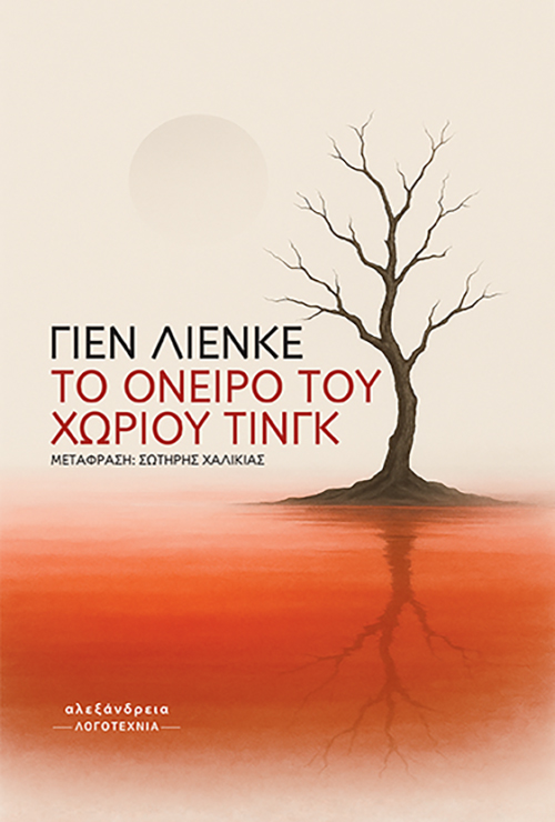 TO ΟΝΕΙΡΟ ΤΟΥ ΧΩΡΙΟΥ ΤΙΝΓΚ 9786182231241 5617694