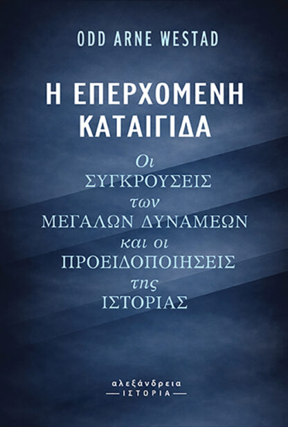 Η ΕΠΕΡΧΟΜΕΝΗ ΚΑΤΑΙΓΙΔΑ: ΟΙ ΣΥΓΚΡΟΥΣΕΙΣ ΤΩΝ ΜΕΓΑΛΩΝ ΔΥΝΑΜΕΩΝ ΚΑΙ ΟΙ ΠΡΟΕΙΔΟΠΟΙΗΣΕΙΣ ΤΗΣ ΙΣΤΟΡΙΑΣ 9786182231265 5309770