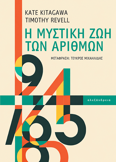 Η ΜΥΣΤΙΚΗ ΖΩΗ ΤΩΝ ΑΡΙΘΜΩΝ 9786182231326 5464380