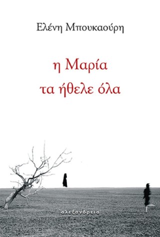 Η ΜΑΡΙΑ ΤΑ ΗΘΕΛΕ ΟΛΑ 9786182231333 5677997
