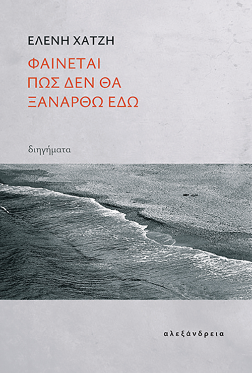 ΦΑΙΝΕΤΑΙ ΠΩΣ ΔΕ ΘΑ ΞΑΝΑΕΡΘΩ ΕΔΩ 9786182231371 5675745