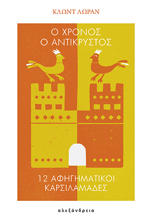 Ο ΧΡΟΝΟΣ Ο ΑΝΤΙΚΡΥΣΤΟΣ 9786182231388 5618121