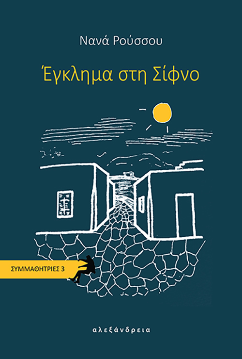 ΕΓΚΛΗΜΑ ΣΤΗ ΣΙΦΝΟ 9786182231395 5673083