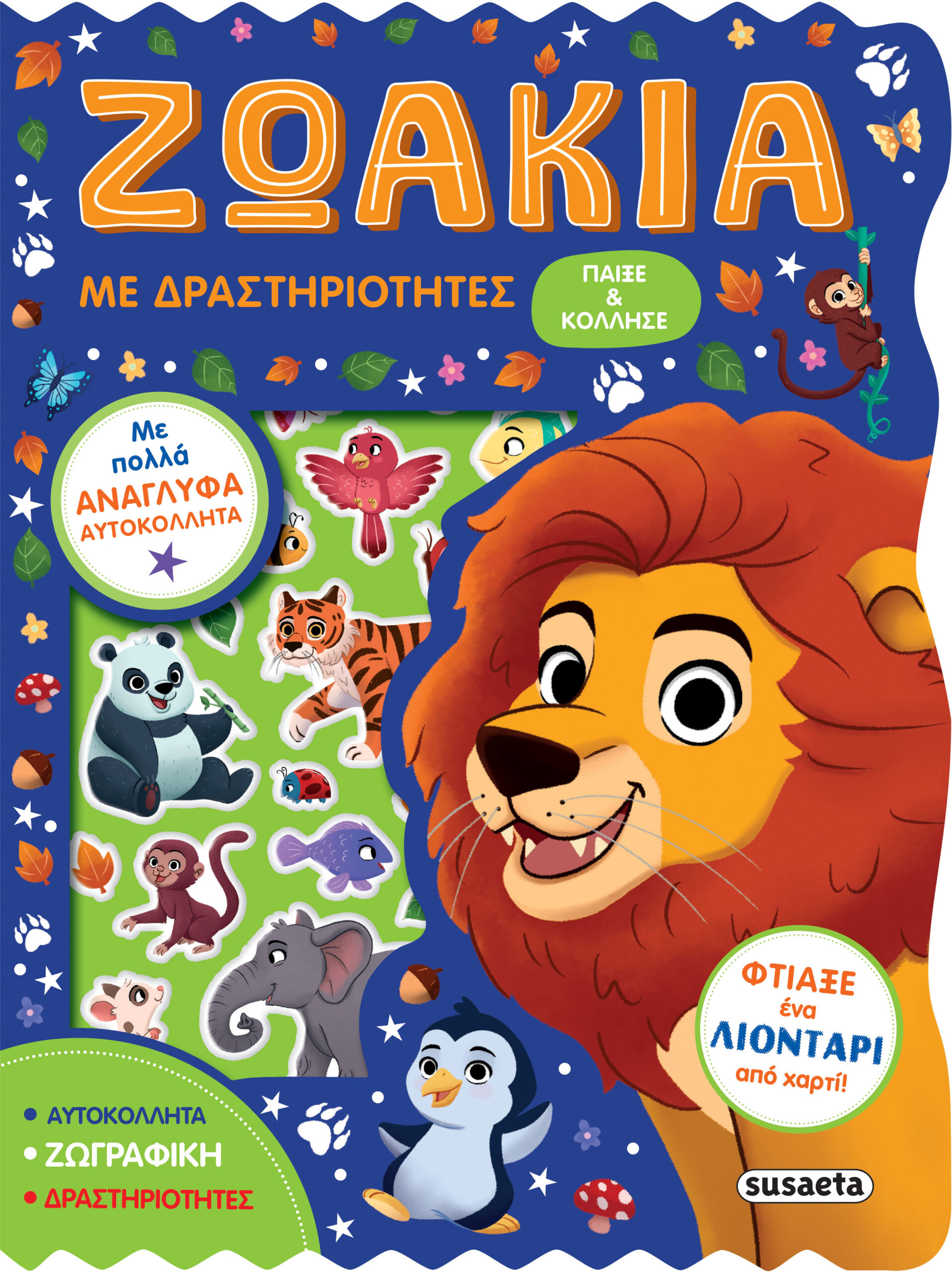 ΖΩΑΚΙΑ ΜΕ ΔΡΑΣΤΗΡΙΟΤΗΤΕΣ 9786182241073