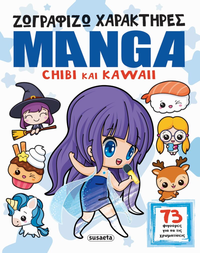 ΖΩΓΡΑΦΙΖΩ ΧΑΡΑΚΤΗΡΕΣ MANGA - CHIBI ΚΑΙ KAWAII 9786182241097