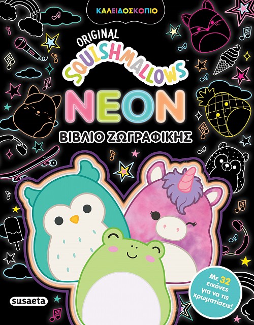 SQUISHMALLOWS - NEON BΙΒΛΙΟ ΖΩΓΡΑΦΙΚΗΣ 9786182241943
