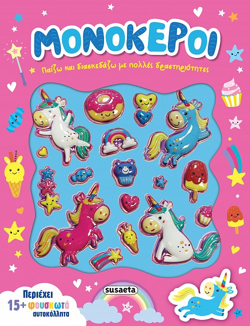 ΠΑΙΖΩ ΚΑΙ ΔΙΑΣΚΕΔΑΖΩ 2: ΜΟΝΟΚΕΡΟΙ 9786182242285 4873439