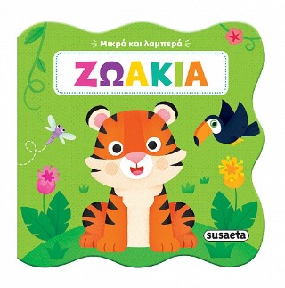 ΜΙΚΡΑ ΚΑΙ ΛΑΜΠΕΡΑ 1: ΖΩΑΚΙΑ 9786182242421 5676862