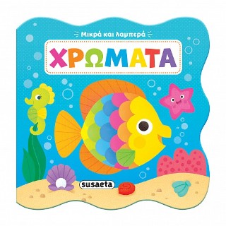 ΜΙΚΡΑ ΚΑΙ ΛΑΜΠΕΡΑ 2: ΧΡΩΜΑΤΑ 9786182242438 5678068