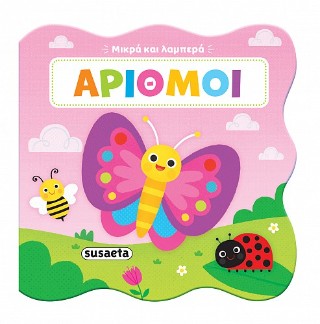 ΜΙΚΡΑ ΚΑΙ ΛΑΜΠΕΡΑ 3: ΑΡΙΘΜΟΙ 9786182242445 5678192
