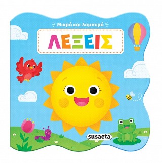 ΜΙΚΡΑ ΚΑΙ ΛΑΜΠΕΡΑ 4: ΛΕΞΕΙΣ 9786182242452 5677211