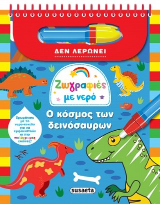 ΖΩΓΡΑΦΙΕΣ ΜΕ ΝΕΡΟ 9 Ο ΚΟΣΜΟΣ ΤΩΝ ΔΕΙΝΟΣΑΥΡΩΝ 9786182242599 5053239
