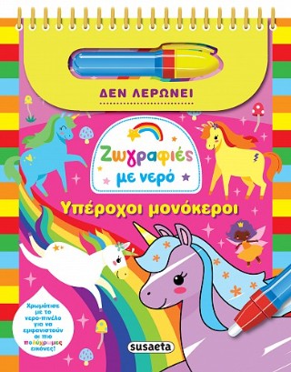 ΖΩΓΡΑΦΙΕΣ ΜΕ ΝΕΡΟ 12 ΥΠΕΡΟΧΟΙ ΜΟΝΟΚΕΡΟΙ 9786182242629 5052902