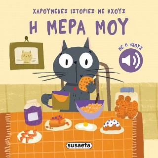 ΧΑΡΟΥΜΕΝΕΣ ΙΣΤΟΡΙΕΣ ΜΕ ΗΧΟΥΣ 4 Η ΜΕΡΑ ΜΟΥ 9786182242810 5617692
