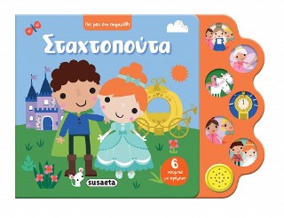 ΠΕΣ ΜΟΥ ΕΝΑ ΠΑΡΑΜΥΘΙ 1 ΣΤΑΧΤΟΠΟΥΤΑ 9786182242841 5053184