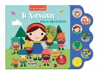 ΠΕΣ ΜΟΥ ΕΝΑ ΠΑΡΑΜΥΘΙ 2 ΧΙΟΝΑΤΗ 9786182242858 5052856