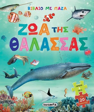 ΒΙΒΛΙΟ ΜΕ ΠΑΖΛ 1 ΖΩΑ ΤΗΣ ΘΑΛΑΣΣΑΣ 9786182242889 5052689