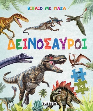 ΒΙΒΛΙΟ ΜΕ ΠΑΖΛ 2 ΔΕΙΝΟΣΑΥΡΟΙ 9786182242896 5052671