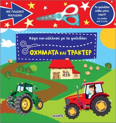 ΚΟΨΕ ΚΑΙ ΚΟΛΛΗΣΕ ΜΕ ΤΟ ΨΑΛΙΔΑΚΙ 2 OXHMATA ΚΑΙ ΤΡΑΚΕΡ 9786182243022 4939168