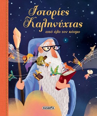 ΙΣΤΟΡΙΕΣ ΚΑΛΗΝΥΧΤΑΣ ΑΠΟ ΟΛΟ ΤΟΝ ΚΟΣΜΟ 9786182243039 5617803