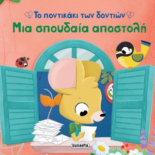 ΤΟ ΠΟΝΤΙΚΑΚΙ ΤΩΝ ΔΟΝΤΙΩΝ 1 ΜΙΑ ΣΠΟΥΔΑΙΑ ΑΠΟΣΤΟΛΗ 9786182243077 5617915