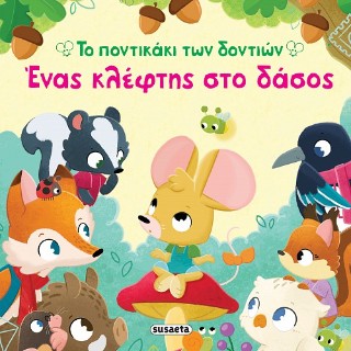 ΤΟ ΠΟΝΤΙΚΑΚΙ ΤΩΝ ΔΟΝΤΙΩΝ 2 ΕΝΑΣ ΚΛΕΦΤΗΣ ΣΤΟ ΔΑΣΟΣ 9786182243084 5617801