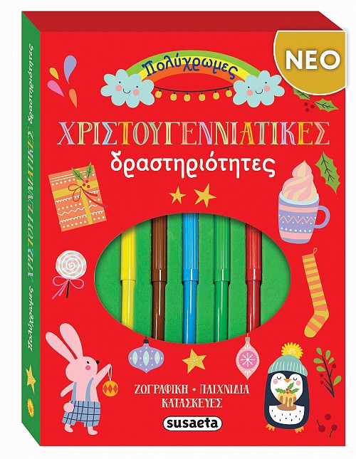 ΠΟΛΥΧΡΩΜΕΣ ΧΡΙΣΤΟΥΓΕΝΝΙΑΤΙΚΕΣ ΔΡΑΣΤΗΡΙΟΤΗΤΕΣ 9786182243329