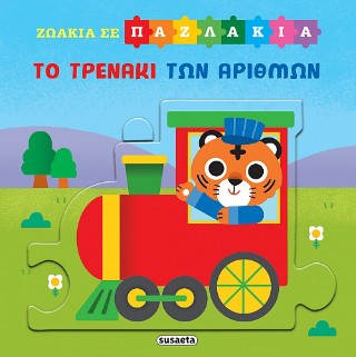 ΖΩΑΚΙΑ ΣΕ ΠΑΖΛΑΚΙΑ 5 ΤΟ ΤΡΕΝΑΚΙ ΤΩΝ ΑΡΙΘΜΩΝ 9786182243565 5619256