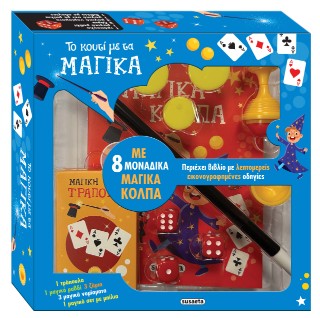 ΤΟ ΚΟΥΤΙ ΜΕ ΤΑ ΜΑΓΙΚΑ 9786182243664 5674316