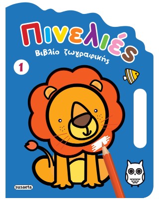 ΠΙΝΕΛΙΕΣ 1 ΜΠΛΕ 9786182243671 5618158