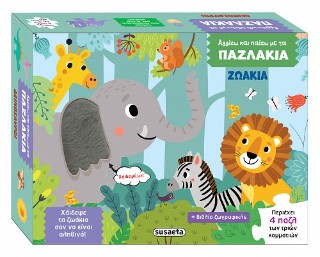 ΖΩΑΚΙΑ ΑΓΓΙΖΩ ΚΑΙ ΠΑΙΖΩ ΜΕ ΤΑ ΠΑΖΛΑΚΙΑ 9786182243732 5618075