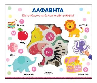 ΤΑΙΡΙΑΖΩ ΚΑΙ ΜΑΘΑΙΝΩ 1 ΑΛΦΑΒΗΤΑ 9786182243763 5617761