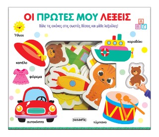 ΤΑΙΡΙΑΖΩ ΚΑΙ ΜΑΘΑΙΝΩ 2 ΟΙ ΠΡΩΤΕΣ ΜΟΥ ΛΕΞΕΙΣ 9786182243770 5617858