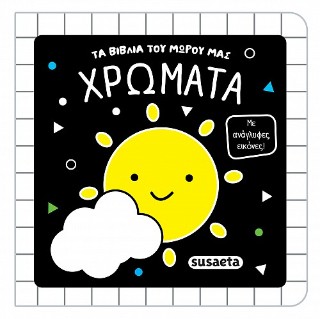 ΤΑ ΒΙΒΛΙΑ ΤΟΥ ΜΩΡΟΥ ΜΑΣ 2 ΧΡΩΜΑΤΑ 9786182243916 5618698