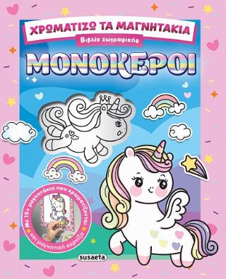 ΧΡΩΜΑΤΙΖΩ ΤΑ ΜΑΓΝΗΤΑΚΙΑ 2 ΜΟΝΟΚΕΡΟΙ 9786182243930 5053101