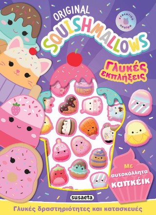 SQUISHMALLOWS ΓΛΥΚΕΣ ΕΚΠΛΗΞΕΙΣ 9786182244012 5617765