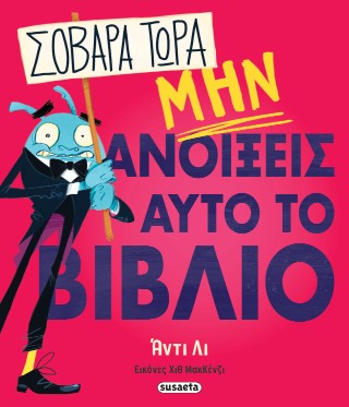 ΣΟΒΑΡΑ ΤΩΡΑ ΜΗΝ ΑΝΟΙΞΕΙΣ ΑΥΤΟ ΤΟ ΒΙΒΛΙΟ 9786182244036 5616270