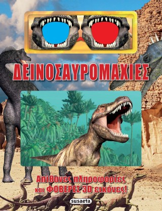 ΔΕΙΝΟΣΑΥΡΟΜΑΧΙΕΣ 9786182244050 5618236