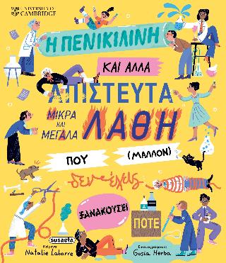 Η ΠΕΝΙΚΙΛΙΝΗ ΚΑΙ ΑΛΛΑ ΑΠΙΣΤΕΥΤΑ ΜΙΚΡΑ ΚΑΙ ΜΕΓΑΛΑ ΛΑΘΗ ΠΟΥ (ΜΑΛΛΟΝ) ΔΕΝ ΕΧΕΙΣ ΞΑΝΑΚΟΥΣΕΙ ΠΟΤΕ 9786182244142 5617876