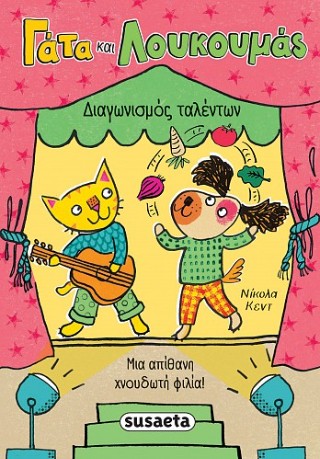 ΓΑΤΑ ΚΑΙ ΛΟΥΚΟΥΜΑΣ 2 ΔΙΑΓΩΝΙΣΜΟΣ ΤΑΛΕΝΤΩΝ 9786182244241 5618366