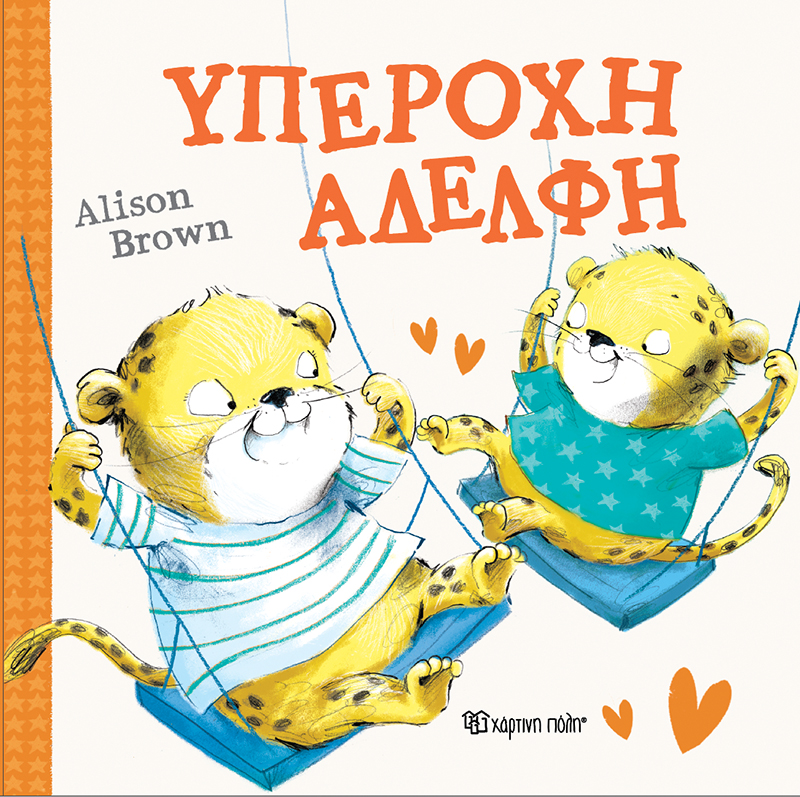 ΥΠΕΡΟΧΗ ΑΔΕΛΦΗ 9786182250839 5445551