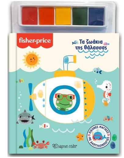 ΕΙΚΟΝΕΣ ΜΑΓΙΚΕΣ ΜΕ ΔΑΧΤΥΛΟΜΠΟΓΙΕΣ 1: FISHER PRICE-ΤΑ ΖΩΑΚΙΑ ΤΗΣ ΘΑΛΑΣΣΑΣ 9786182250990 5409391