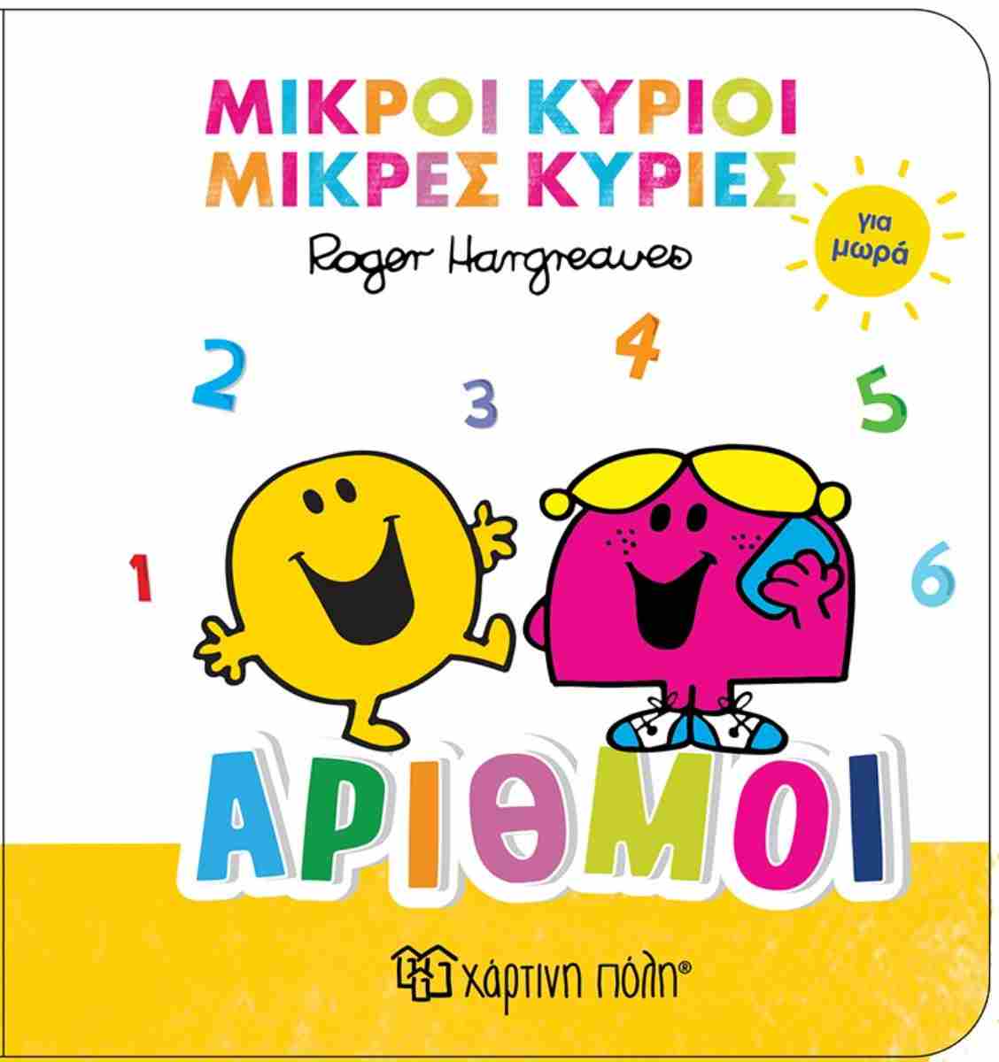 ΜΙΚΡΟΙ ΚΥΡΙΟΙ ΜΙΚΡΕΣ ΚΥΡΙΕΣ ΑΡΙΘΜΟΙ ΓΙΑ ΜΩΡΑ 9786182253298