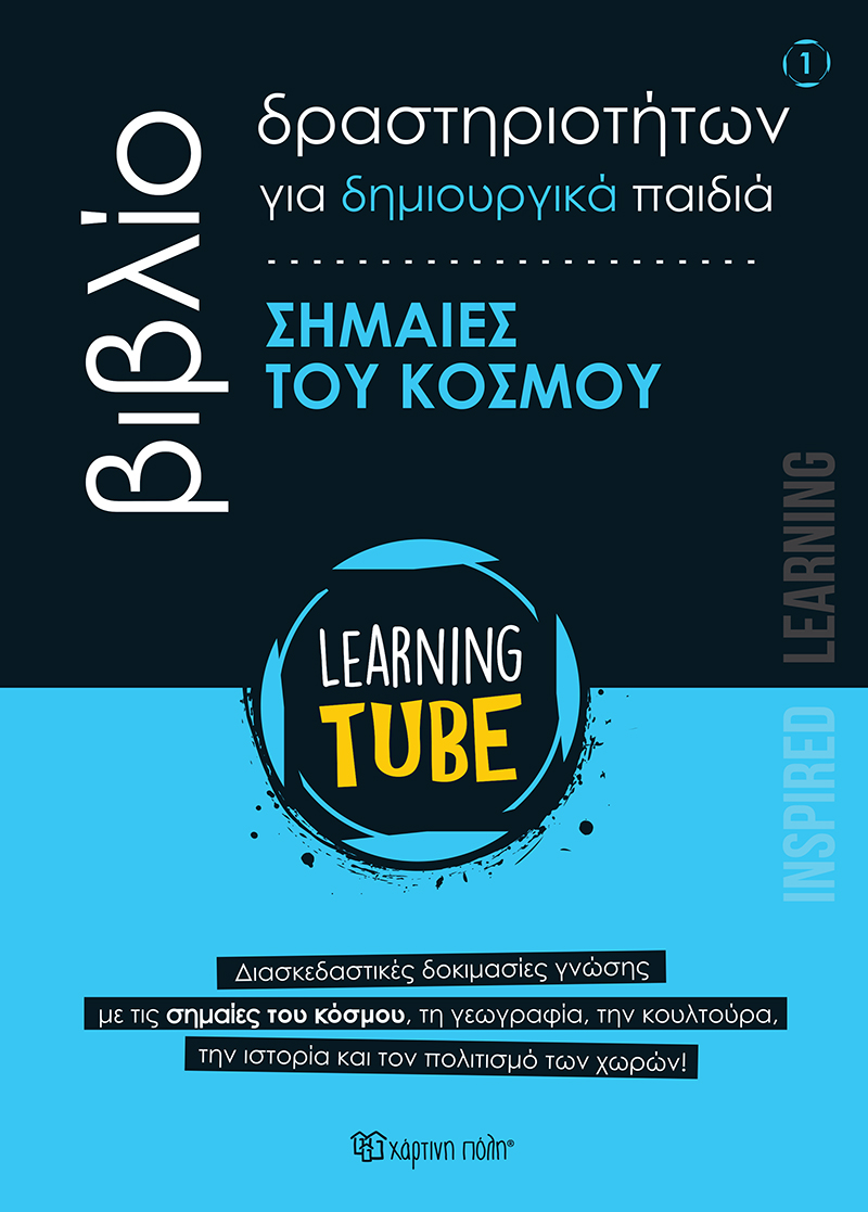 LEARNING TUBE ΒΙΒΛΙΟ ΔΡΑΣΤΗΡΙΟΤΗΤΩΝ ΓΙΑ ΔΗΜΙΟΥΡΓΙΚΑ ΠΑΙΔΙΑ 1: ΣΗΜΑΙΕΣ ΤΟΥ ΚΟΣΜΟΥ 9786182253571